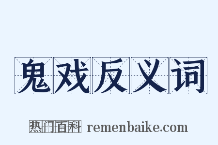 鬼戏反义词是什么意思的图片